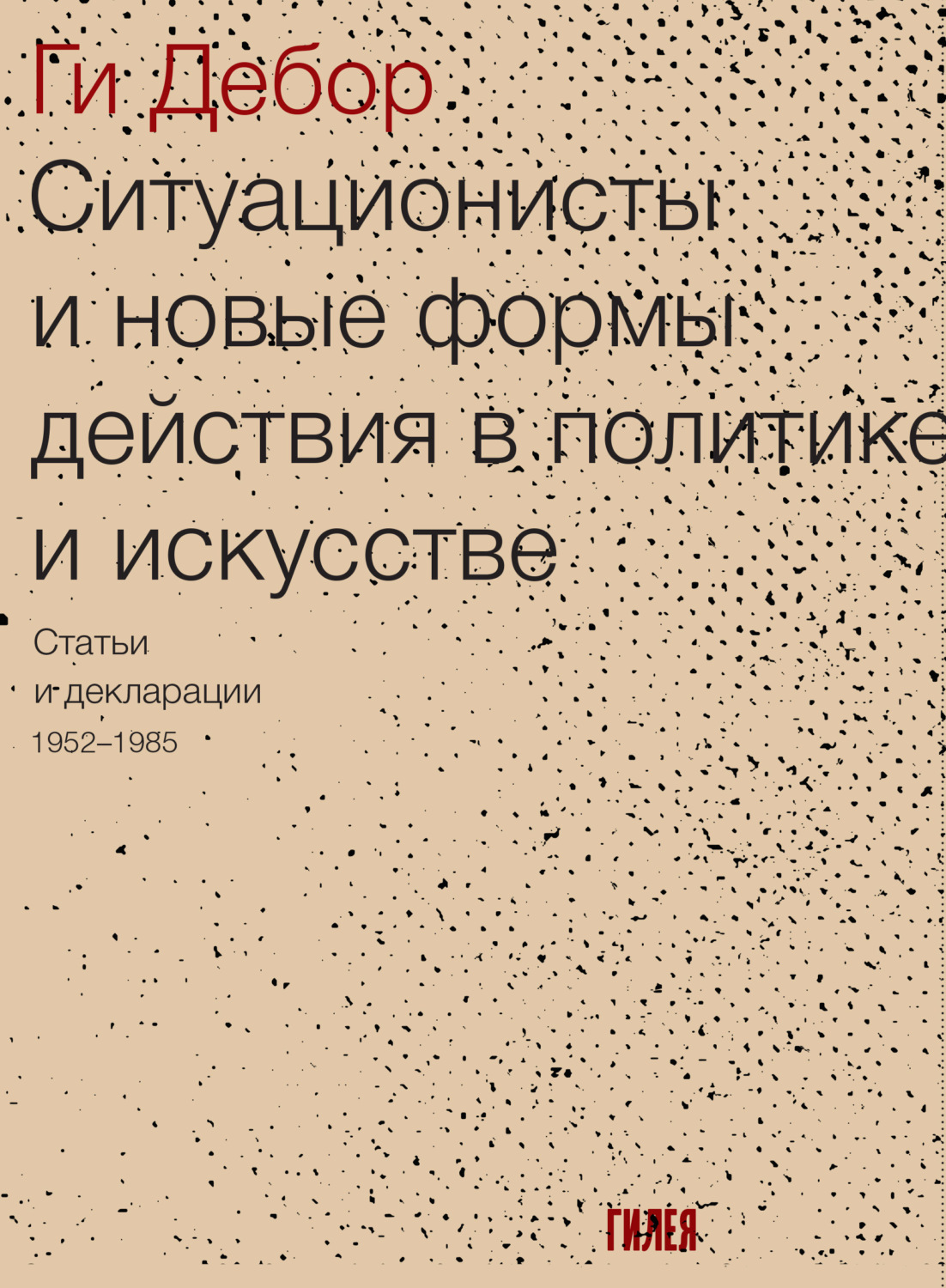 Обложка книги «Ситуационисты и новые формы действия в политике и искусстве. Статьи и декларации 1952–1985»