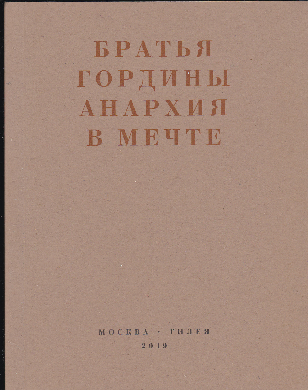 Обложка книги «Анархия в мечте. Публикации 1917–1919 годов и статья Леонида Геллера «Анархизм, модернизм, авангард, революция. О братьях Гординых»»
