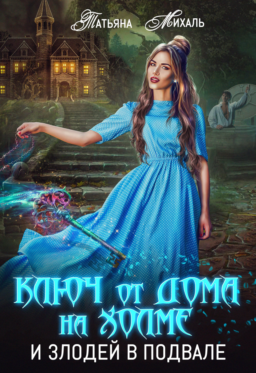 Обложка книги «Ключ от дома на холме и злодей в подвале»