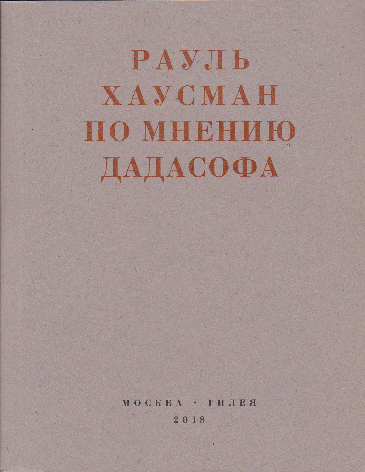 Обложка книги «По мнению Дадасофа. Статьи об искусстве. 1918–1970»