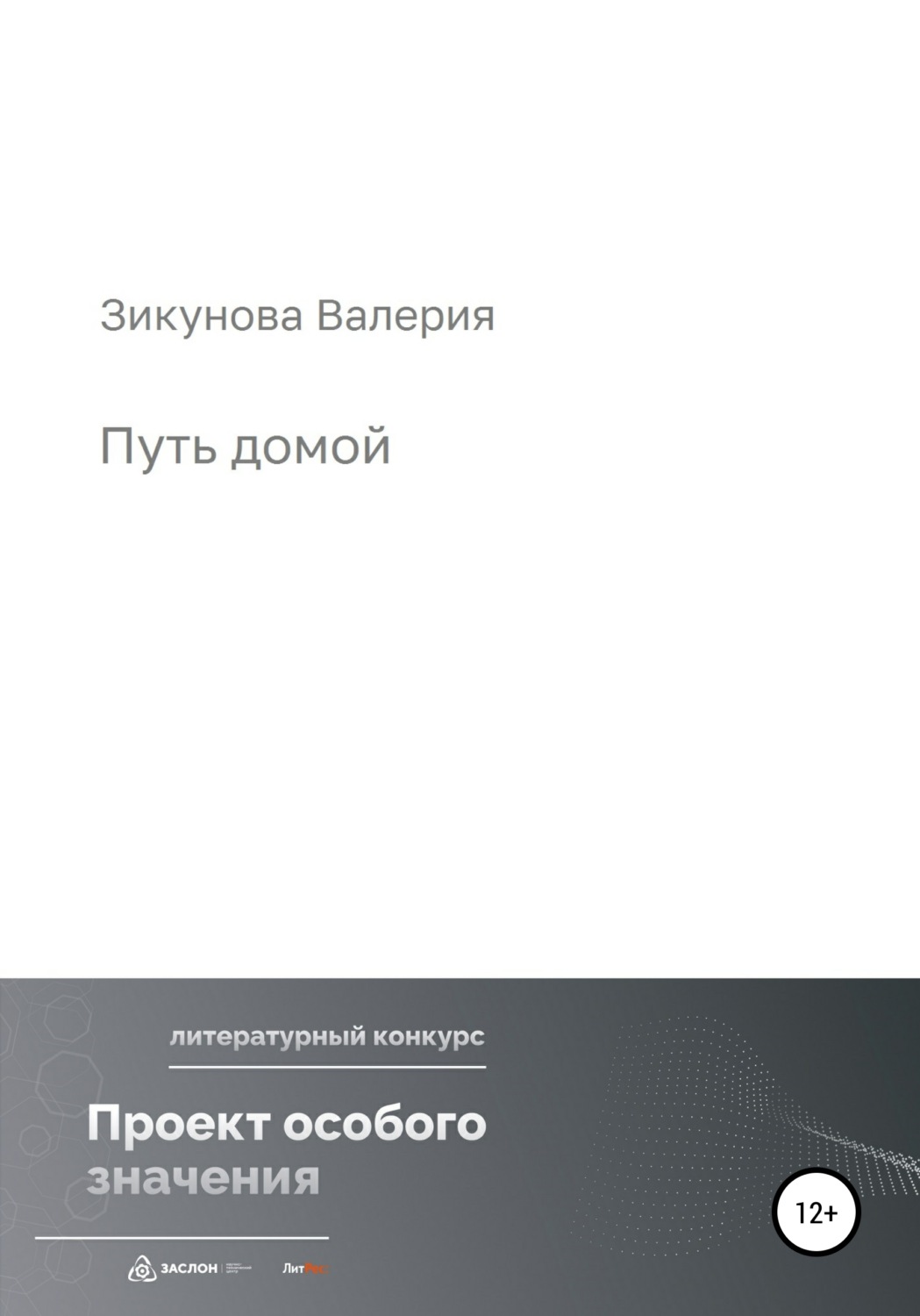 Обложка книги «Путь домой»