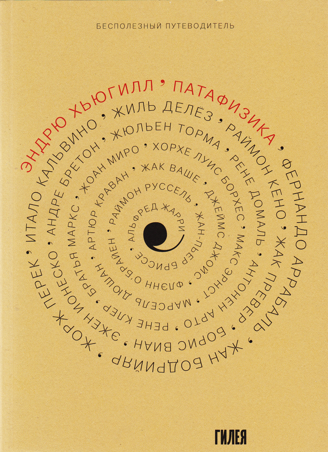 Обложка книги «’Патафизика: Бесполезный путеводитель»