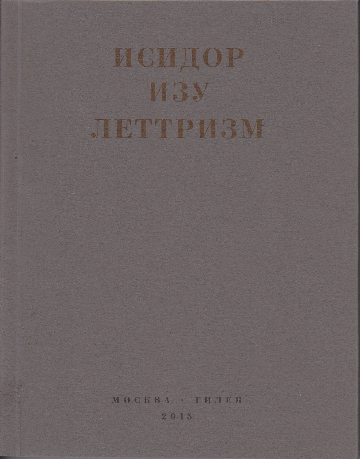 Обложка книги «Леттризм: Тексты разных лет»