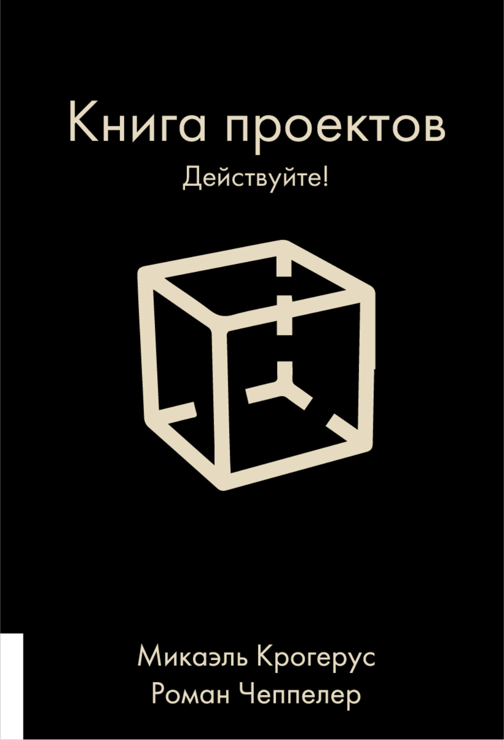 Обложка книги «Книга проектов. Действуйте!»