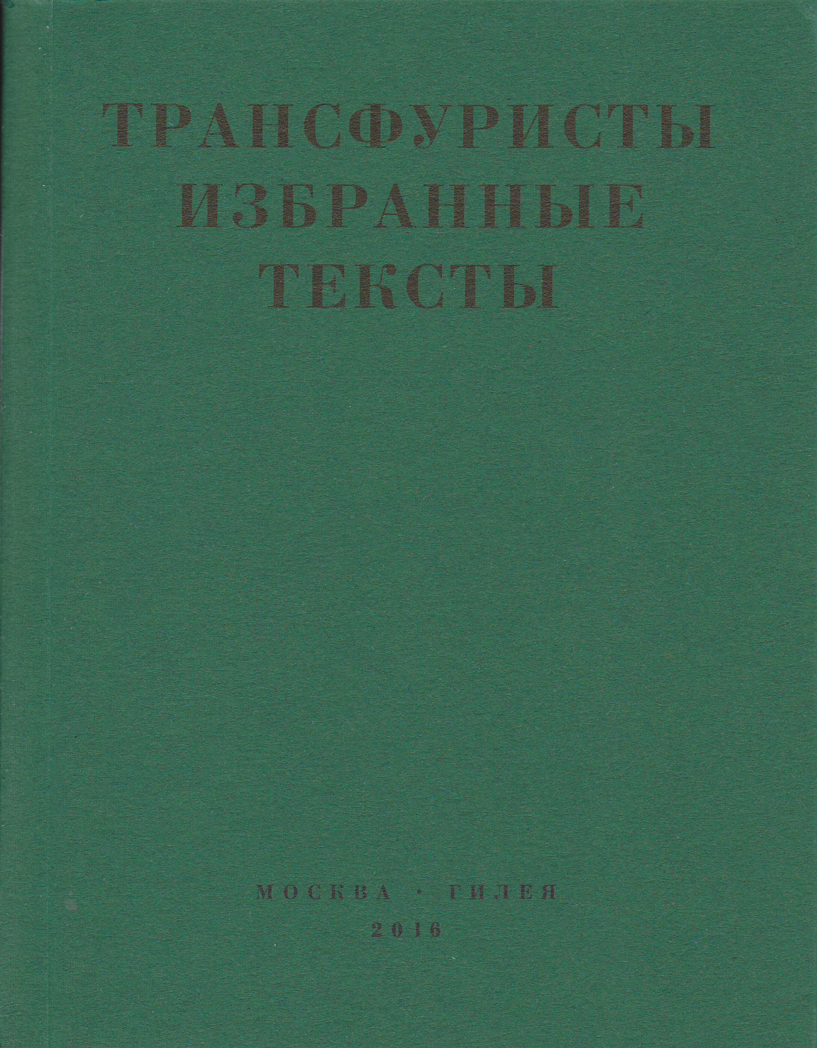 Обложка книги «Трансфуристы: Избранные тексты Ры Никоновой, Сергея Сигея, А. Ника, Б. Констриктора»