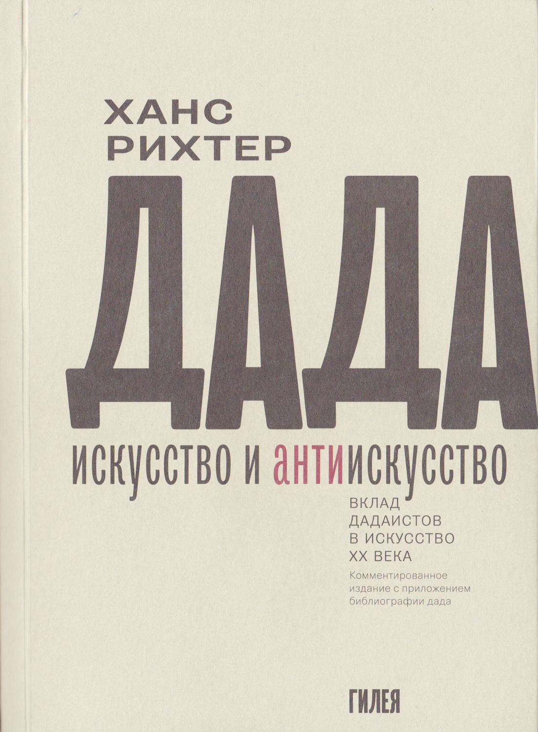 Обложка книги «Дада – искусство и антиискусство. Вклад дадаистов в искусство XX века»