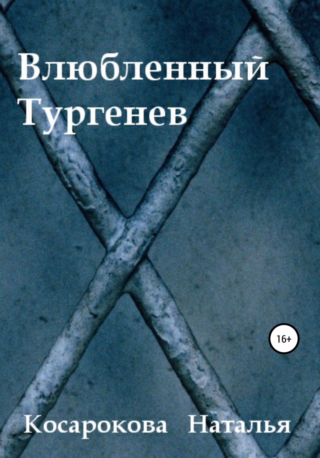 Обложка книги «Влюбленный Тургенев»