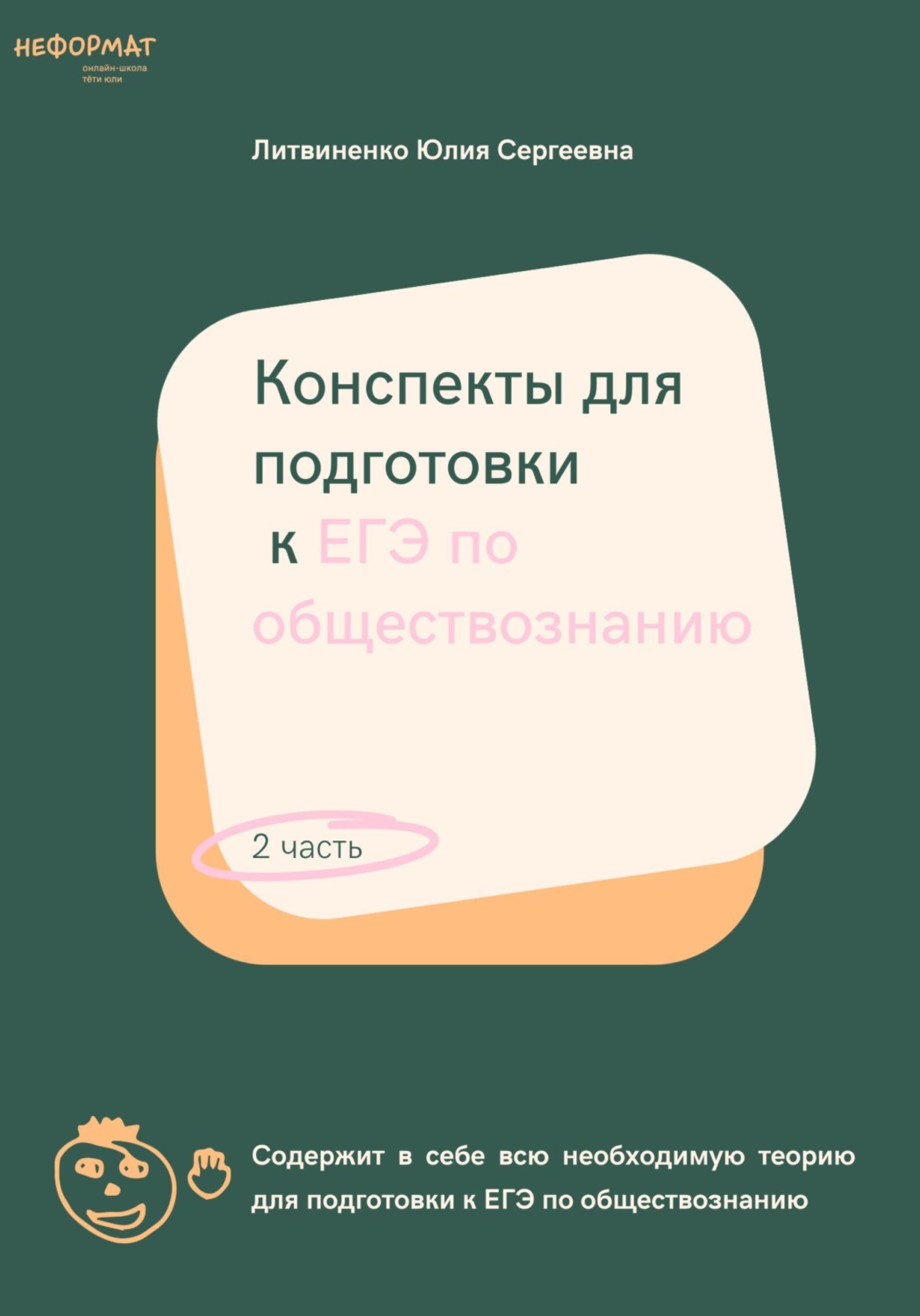 Обложка книги «Конспекты для подготовки к ЕГЭ по обществознанию. Часть 2»