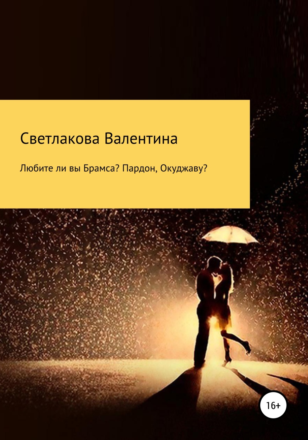 Обложка книги «Любите ли вы Брамса? Пардон, Окуджаву?»