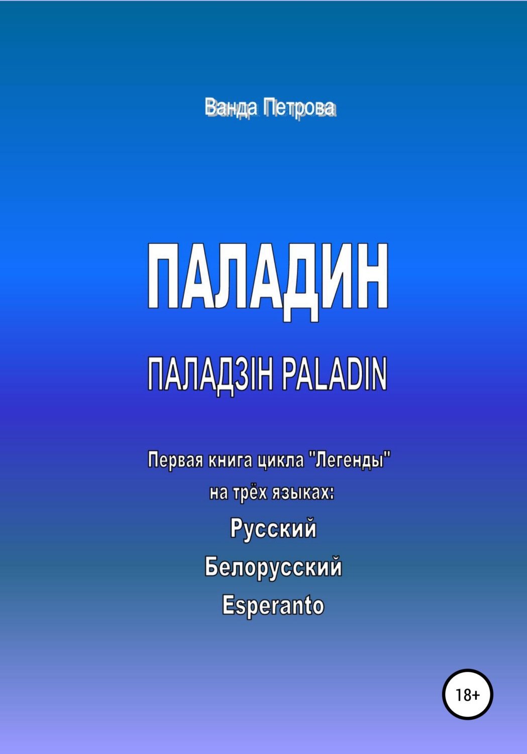 Обложка книги «ПАЛАДИН. ПАЛАДЗІН. PALADIN»