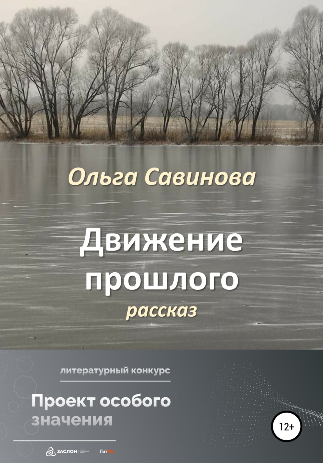 Обложка книги «Движение прошлого»