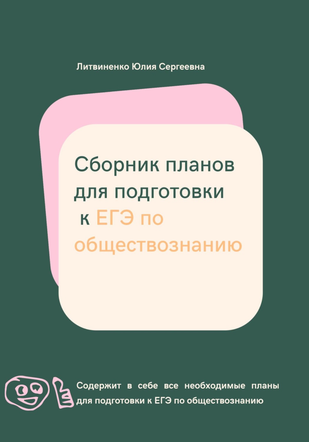 Обложка книги «Сборник планов для подготовки к ЕГЭ по обществознанию»