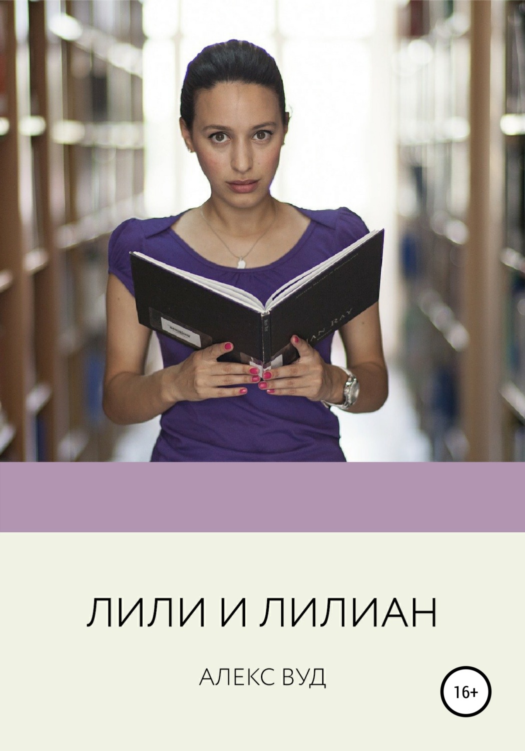 Обложка книги «Лили и Лилиан»