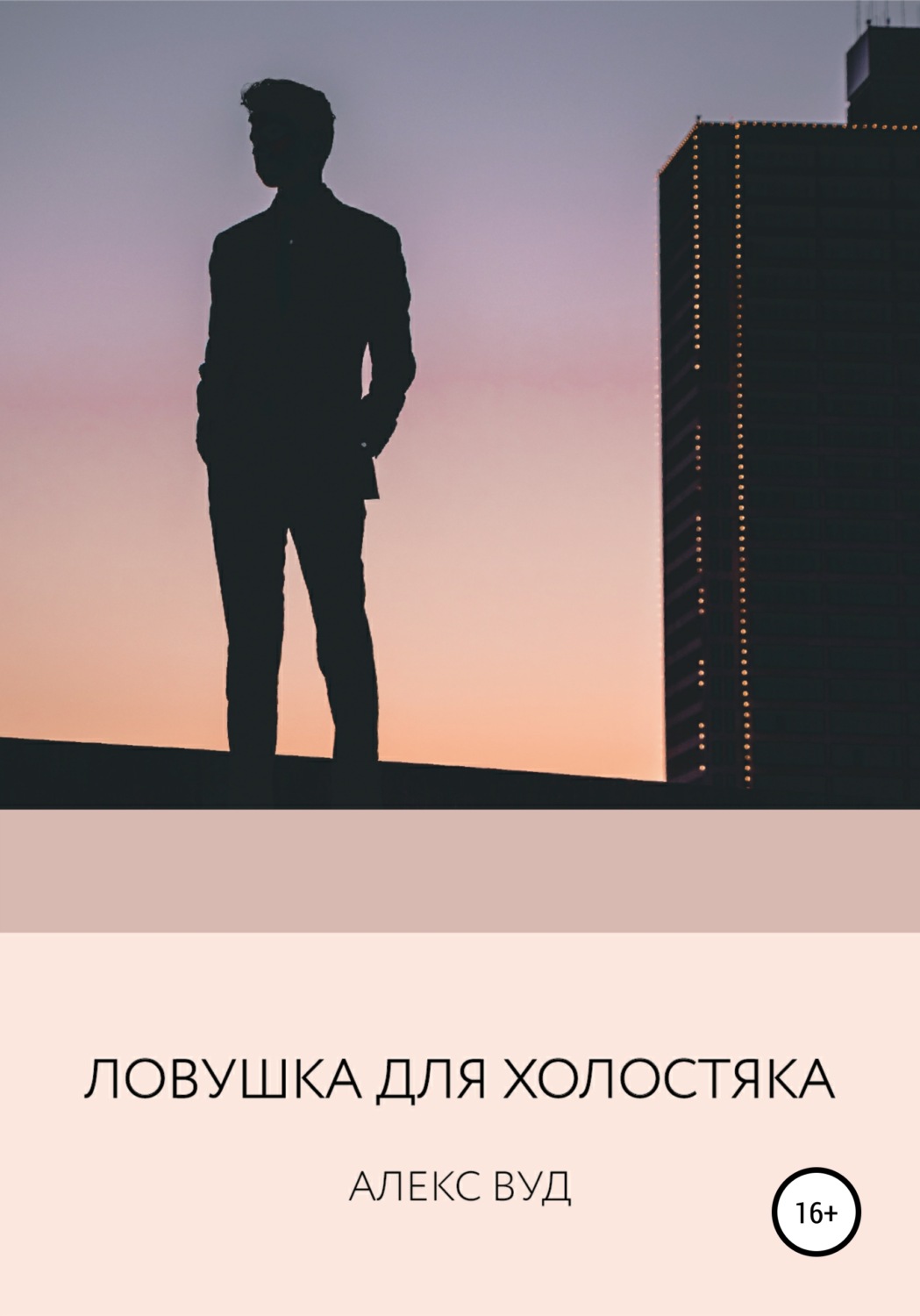 Обложка книги «Ловушка для холостяка»