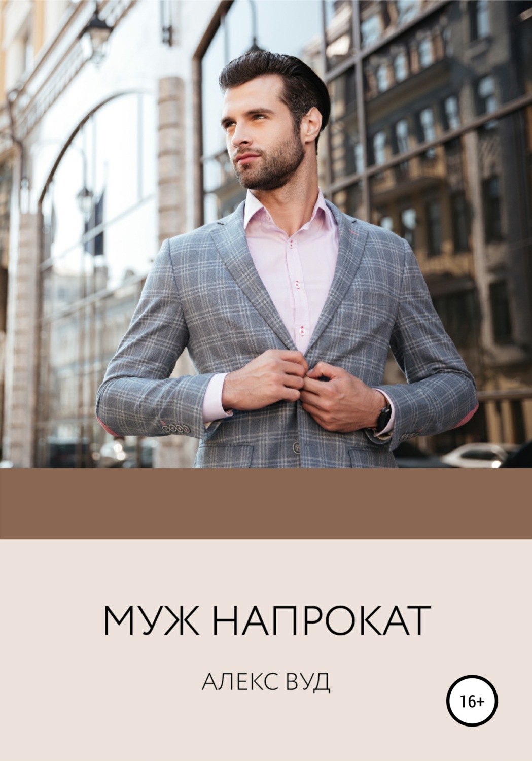 Обложка книги «Муж напрокат»