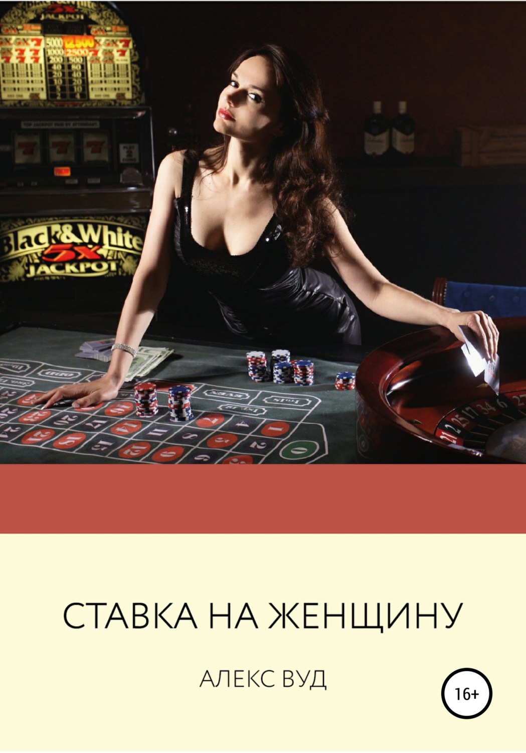 Обложка книги «Ставка на женщину»