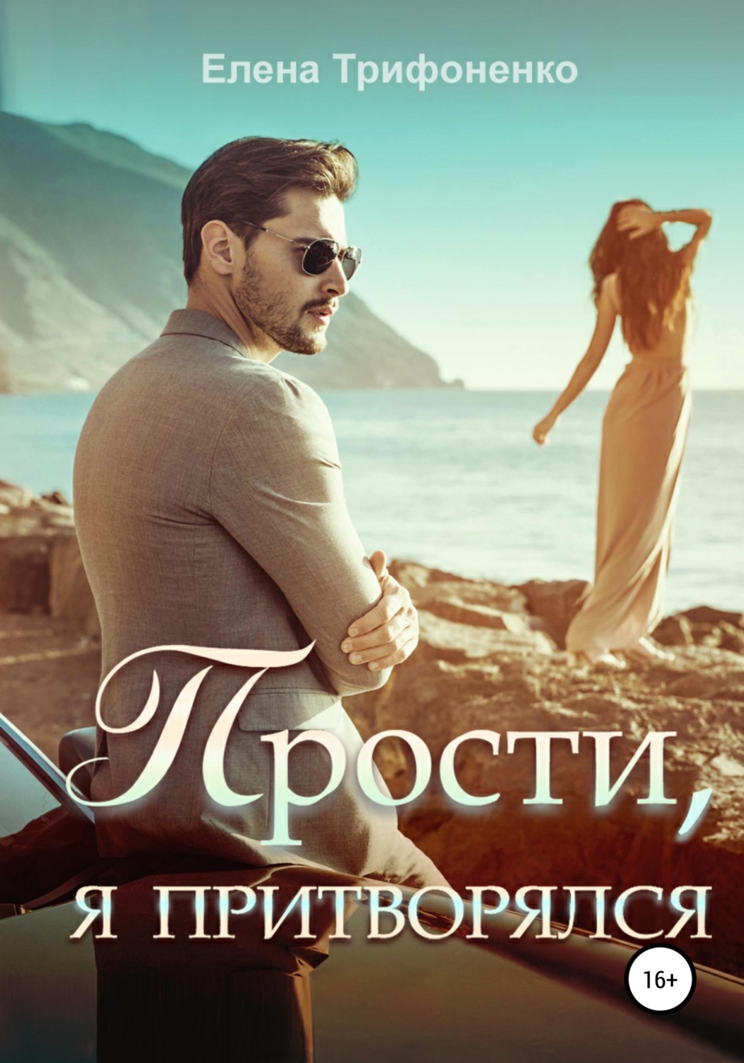 Обложка книги «Прости, я притворялся»