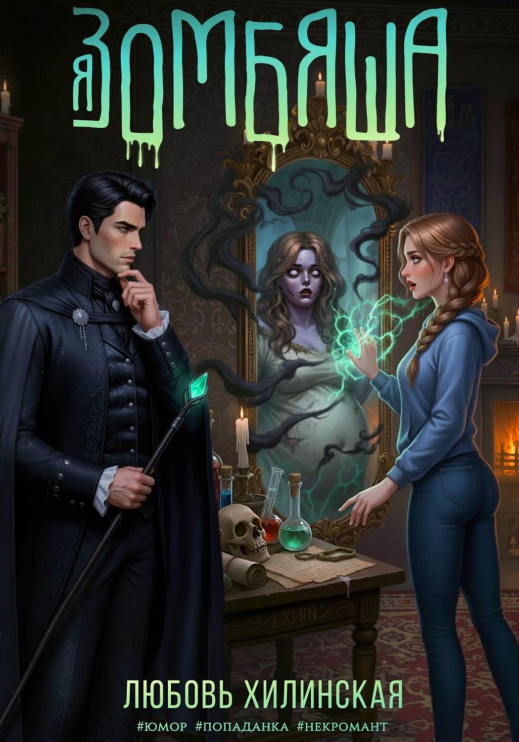 Обложка книги «Я зомбяша»