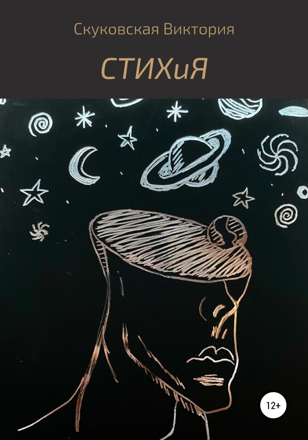 Обложка книги «СТИХиЯ»