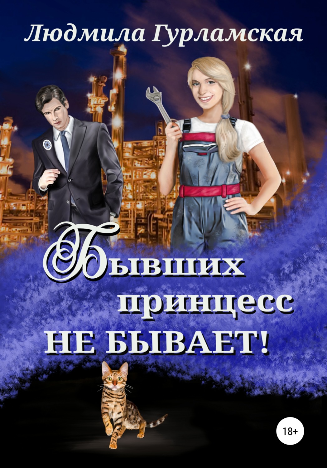 Обложка книги «Бывших принцесс не бывает»