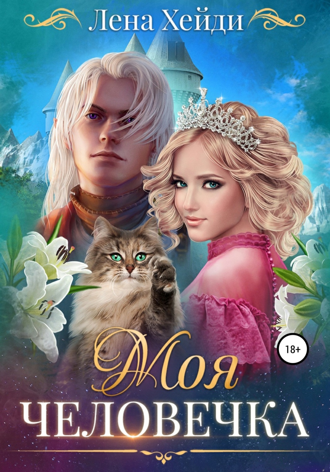 Обложка книги «Моя человечка»
