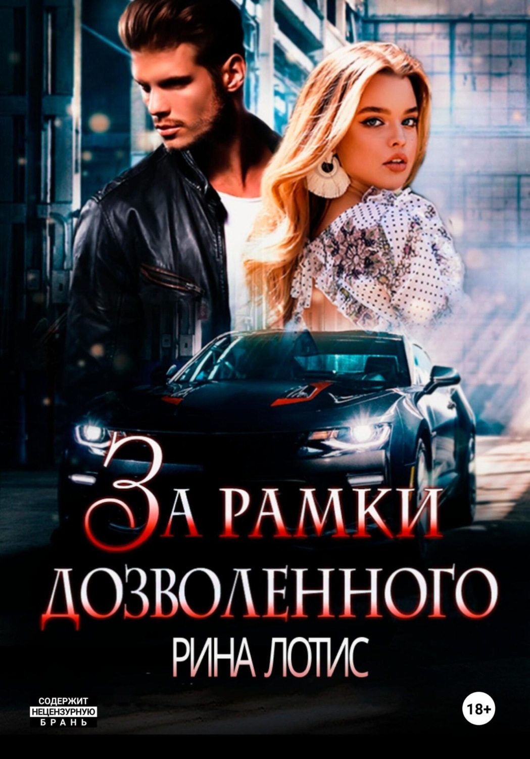 Обложка книги «За рамки дозволенного»