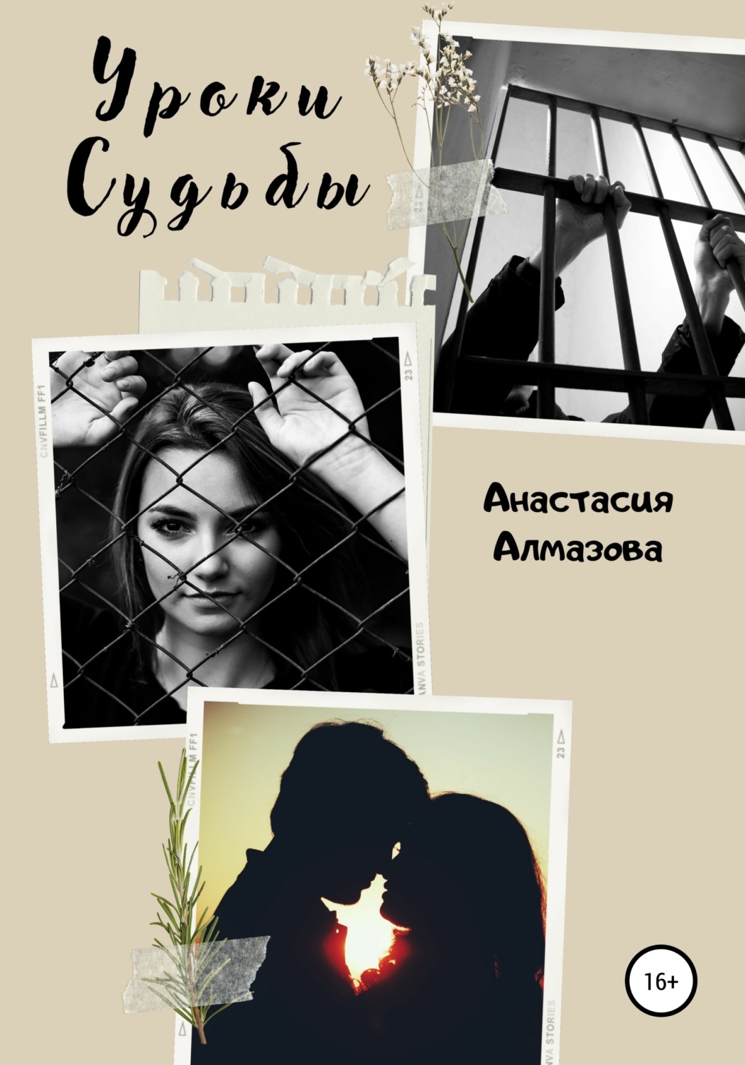 Обложка книги «Уроки судьбы»