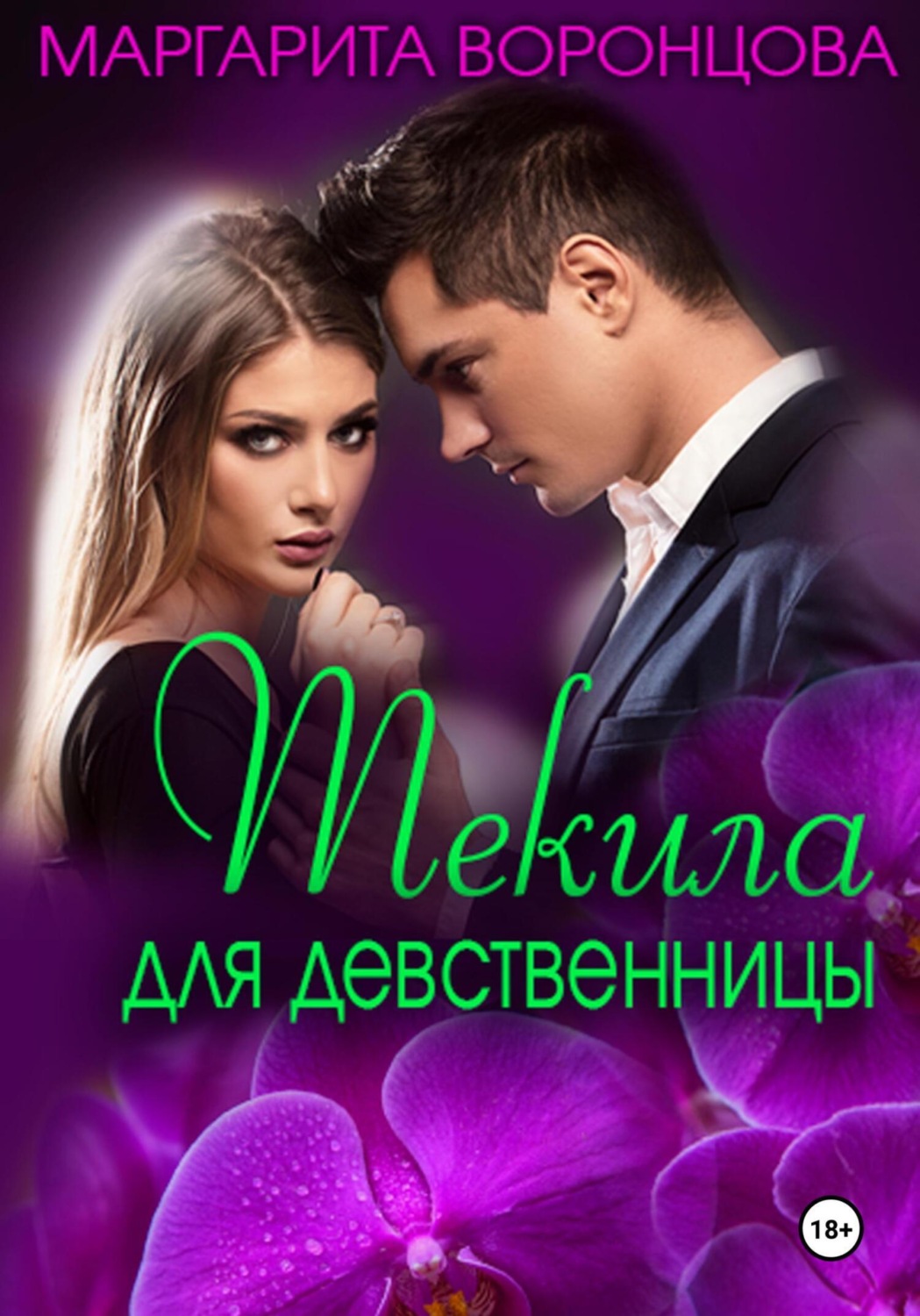 Обложка книги «Текила для девственницы»
