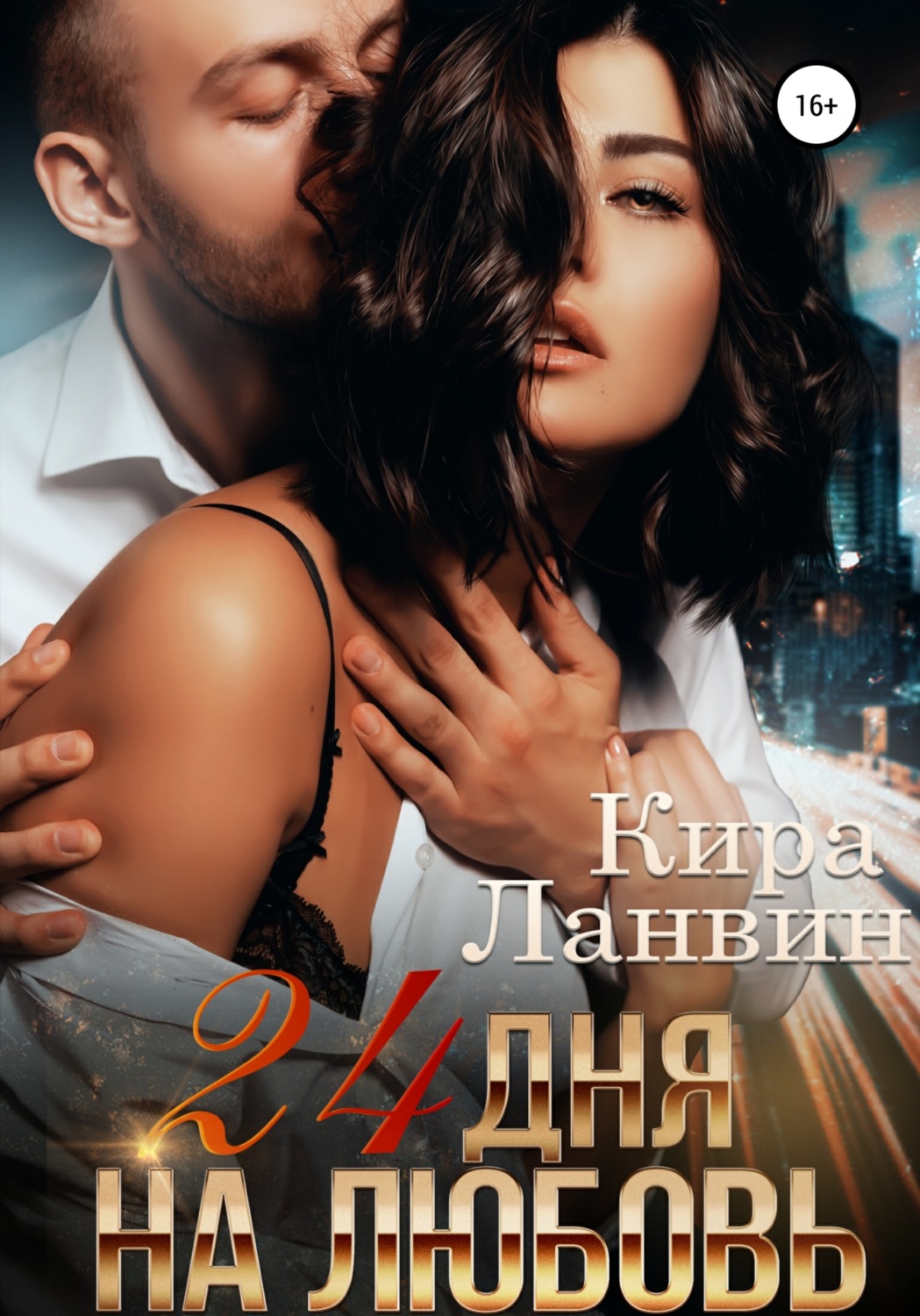 Обложка книги «24 дня на любовь»