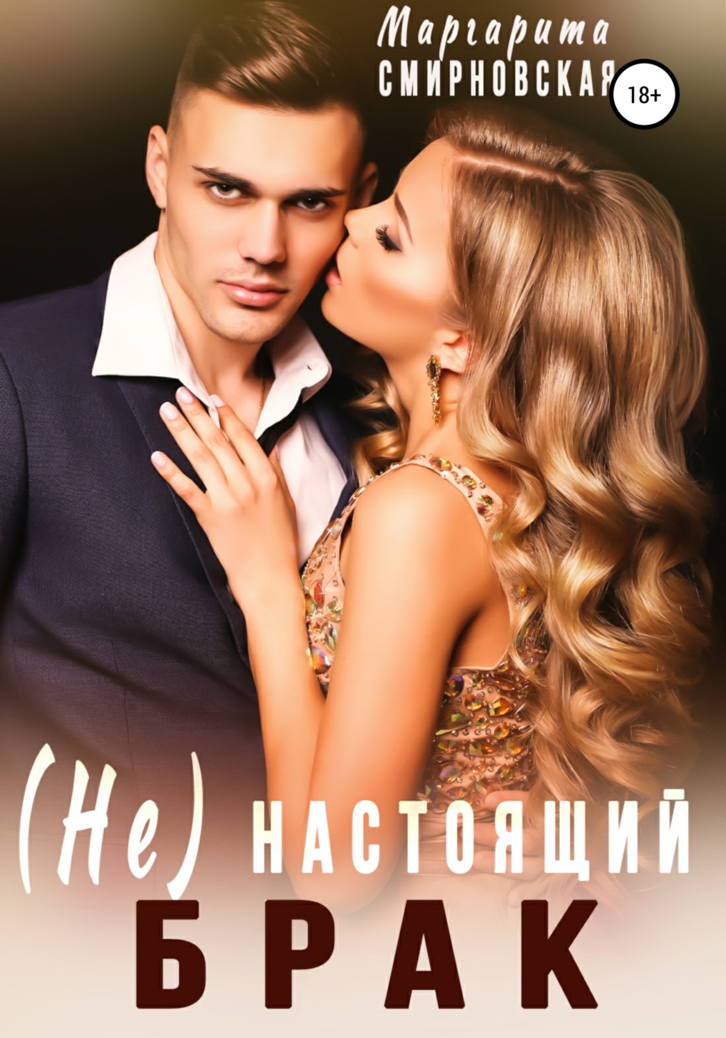 Обложка книги «(Не) настоящий брак»