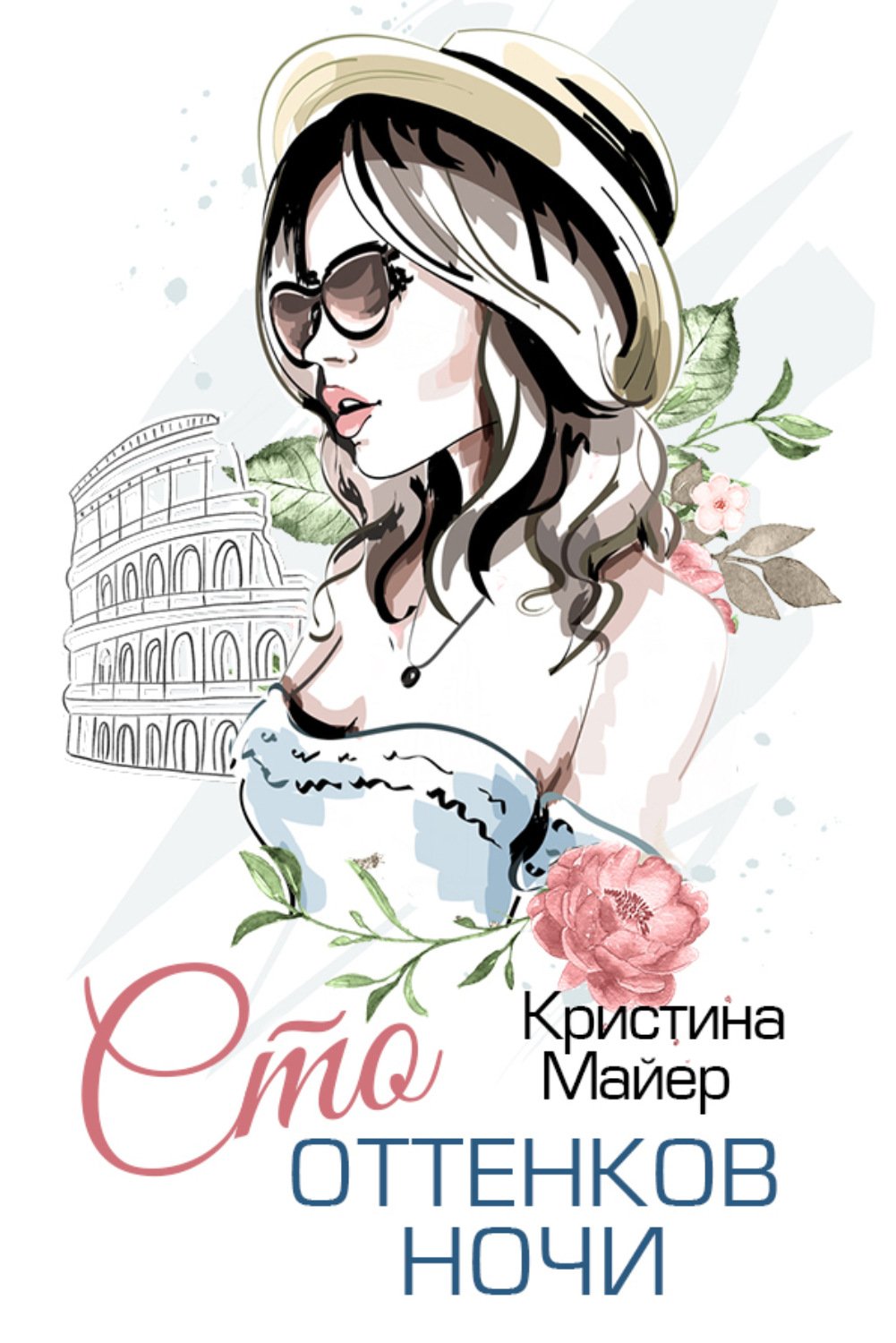 Обложка книги «Сто оттенков ночи»