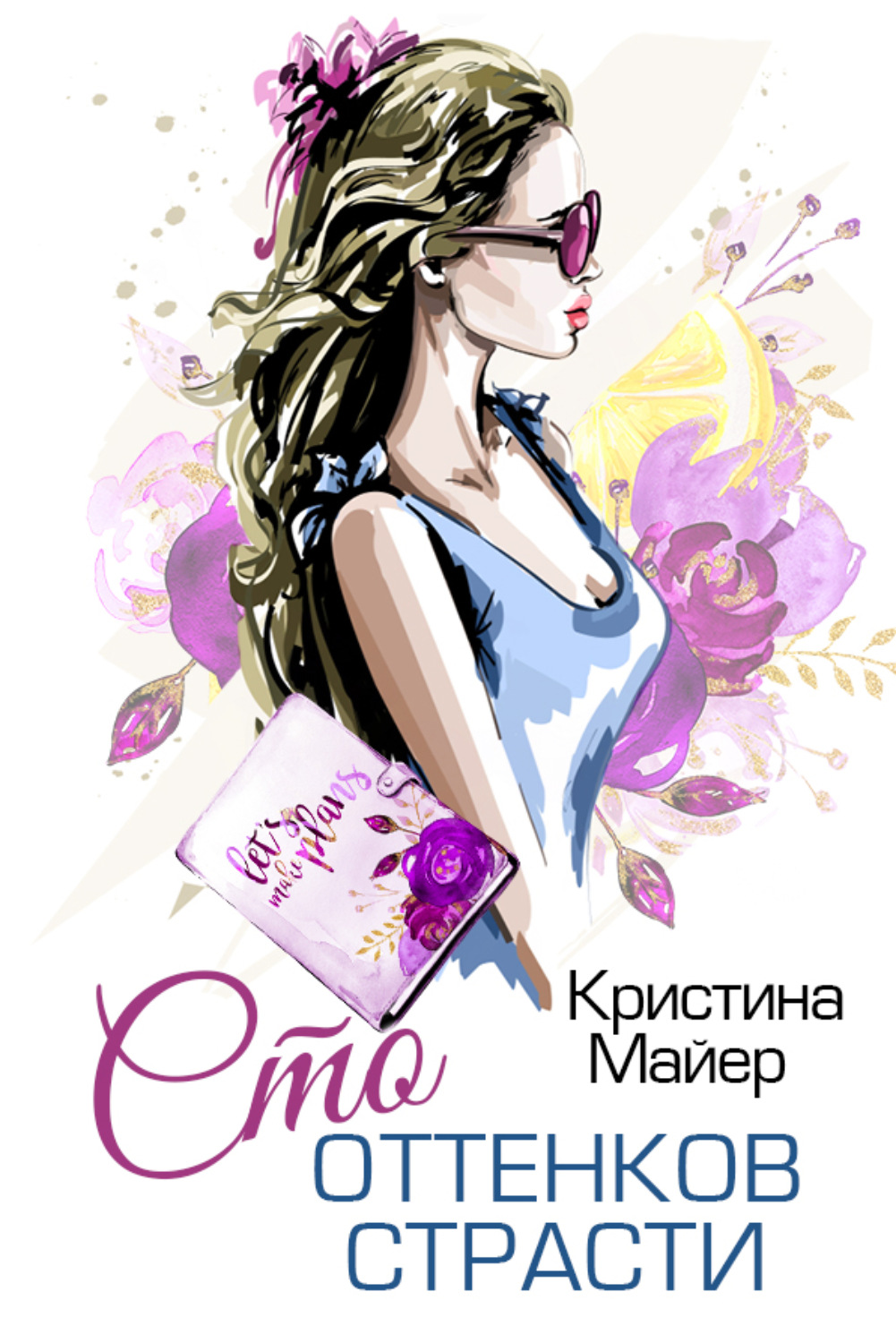 Обложка книги «Сто оттенков страсти»