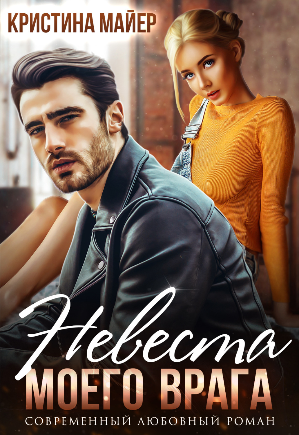 Обложка книги «Невеста моего врага»