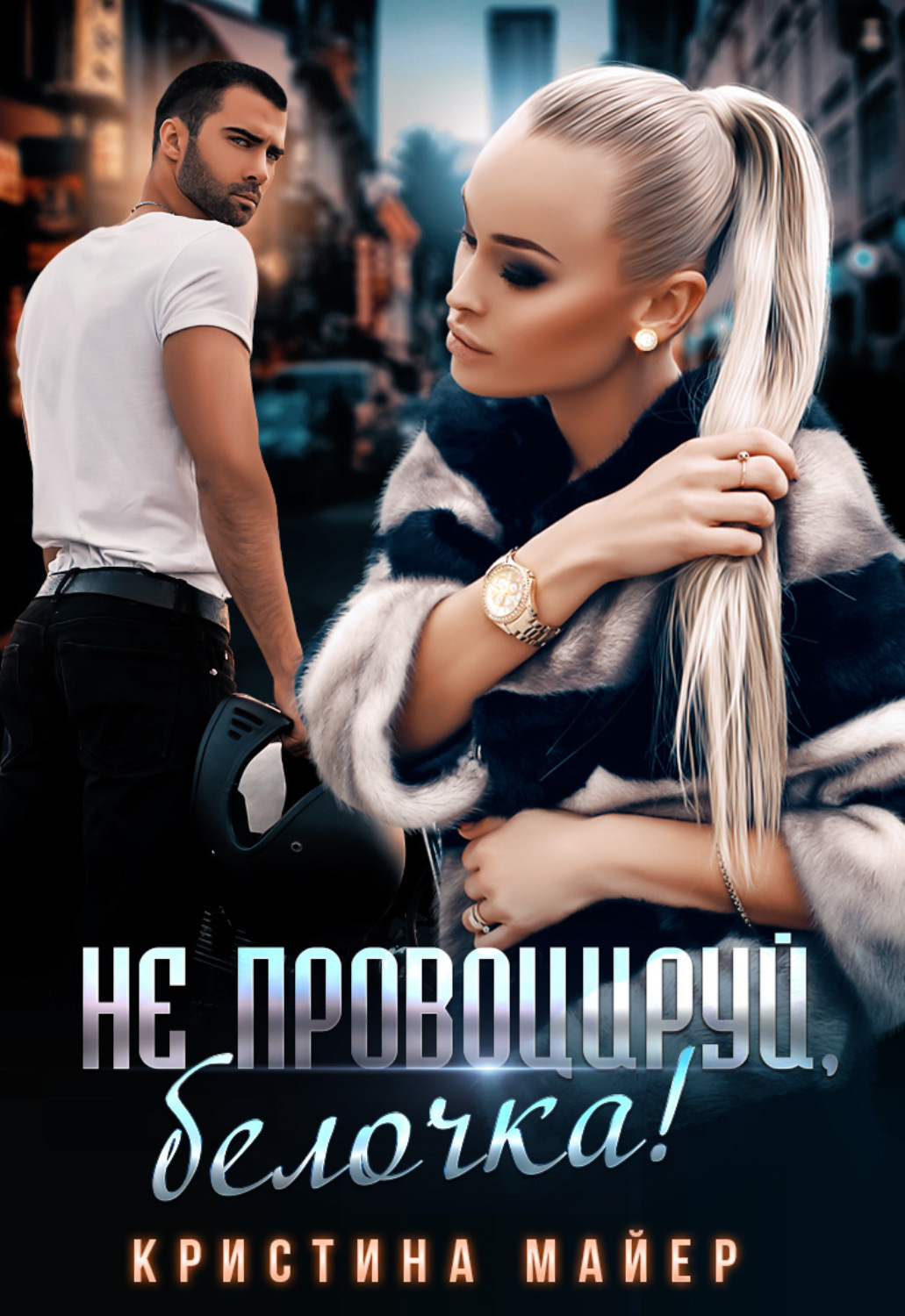 Обложка книги «Не провоцируй, белочка!»
