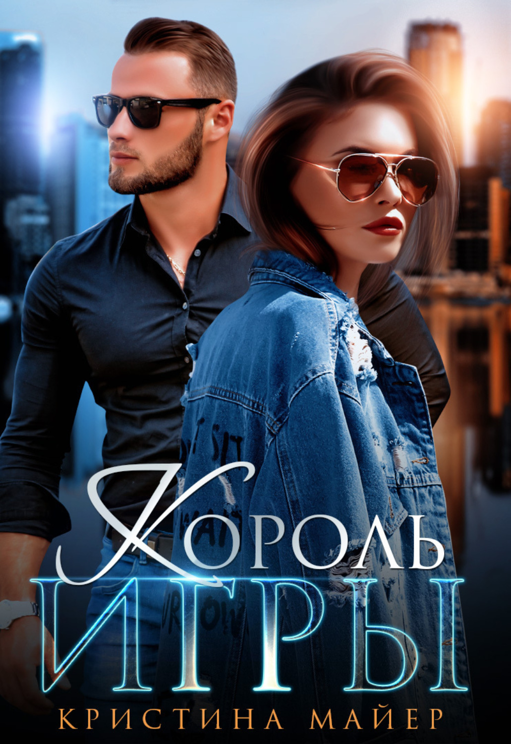 Обложка книги «Король игры»