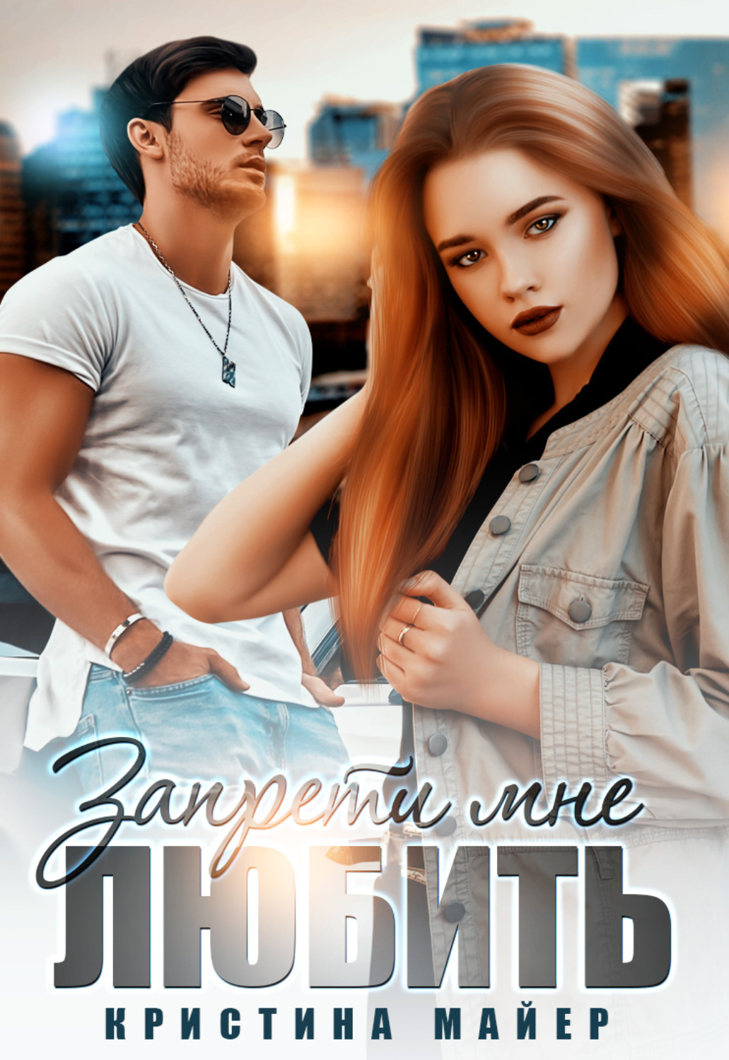Обложка книги «Запрети мне любить»