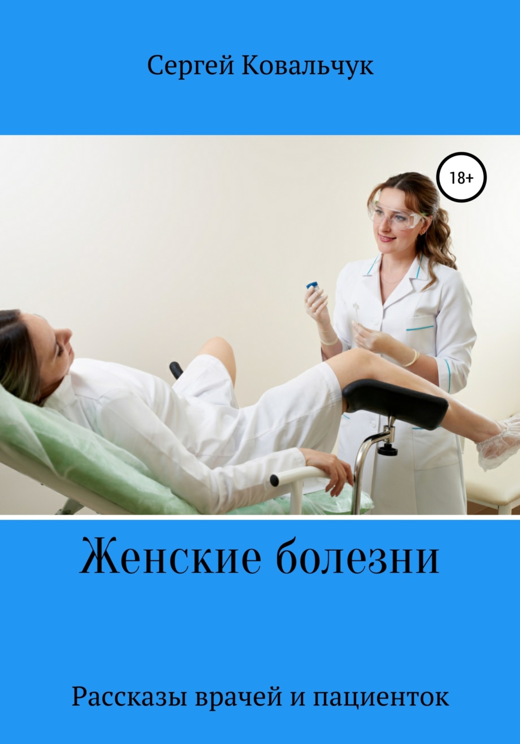 Обложка книги «Женские болезни. Рассказы врачей и пациенток»