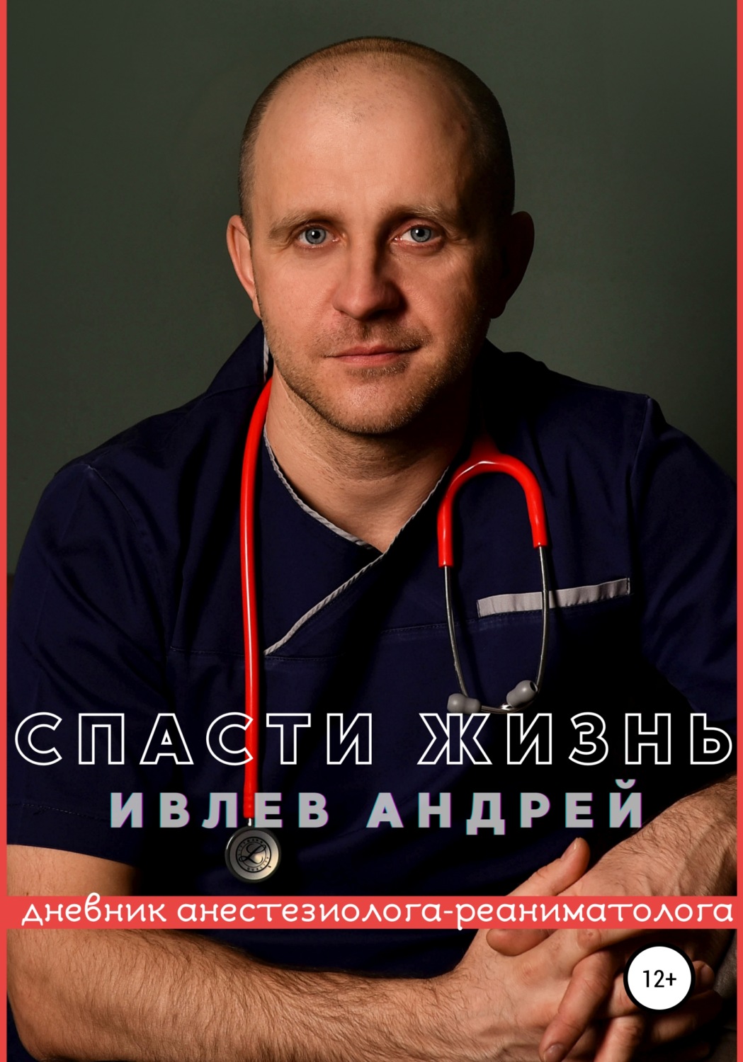 Обложка книги «Спасти Жизнь. Дневник анестезиолога-реаниматолога»