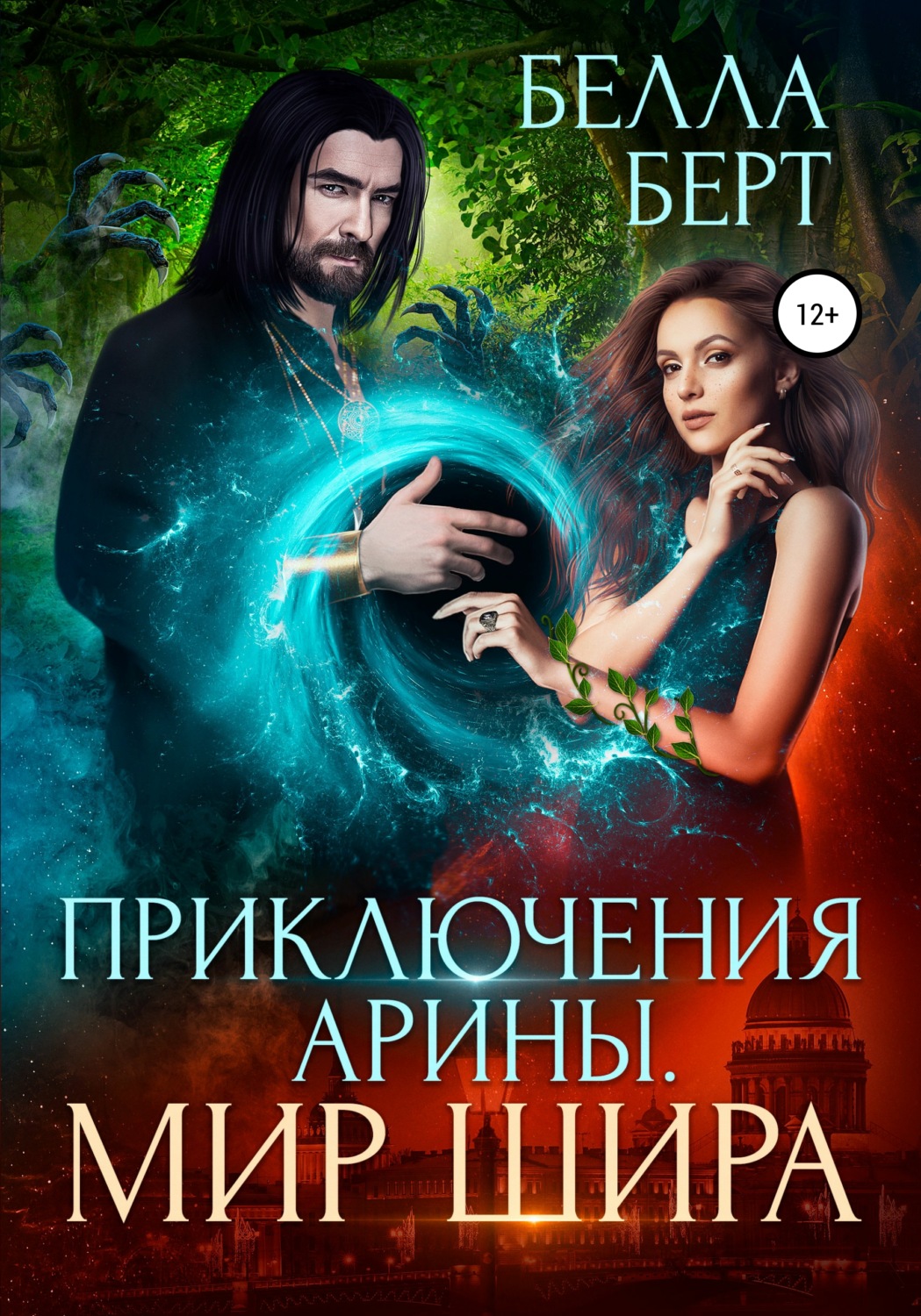 Обложка книги «Приключения Арины. Мир Шира»