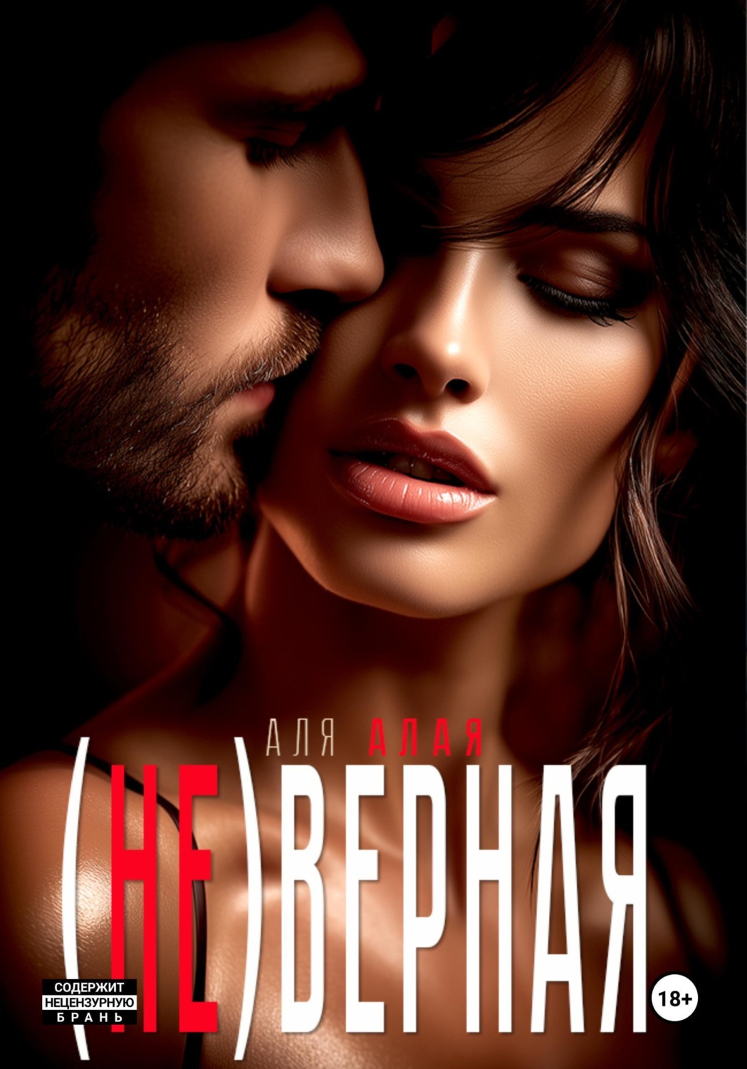 Обложка книги «Неверная»