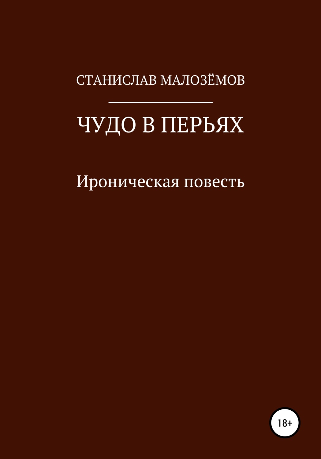 Обложка книги «Чудо в перьях»