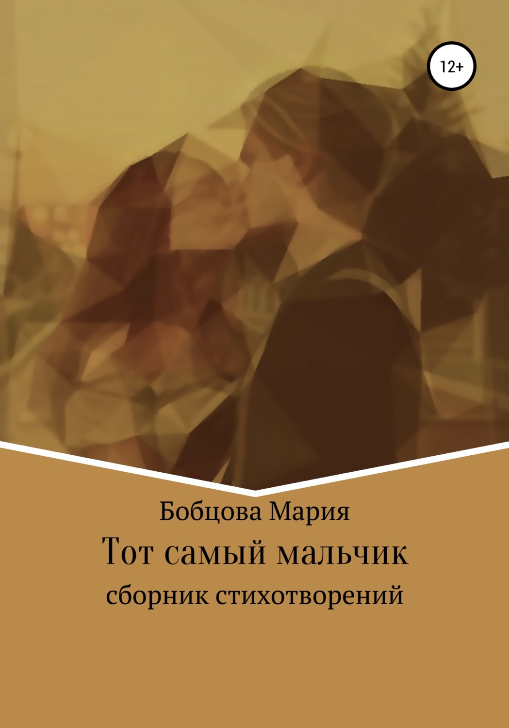 Обложка книги «Тот самый мальчик»