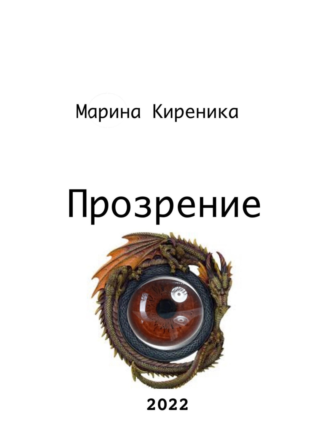 Обложка книги «Прозрение»