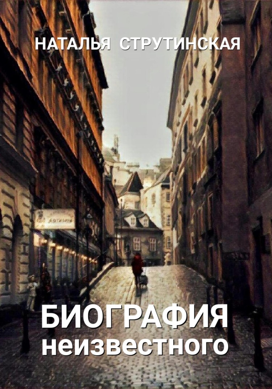 Обложка книги «Биография неизвестного»