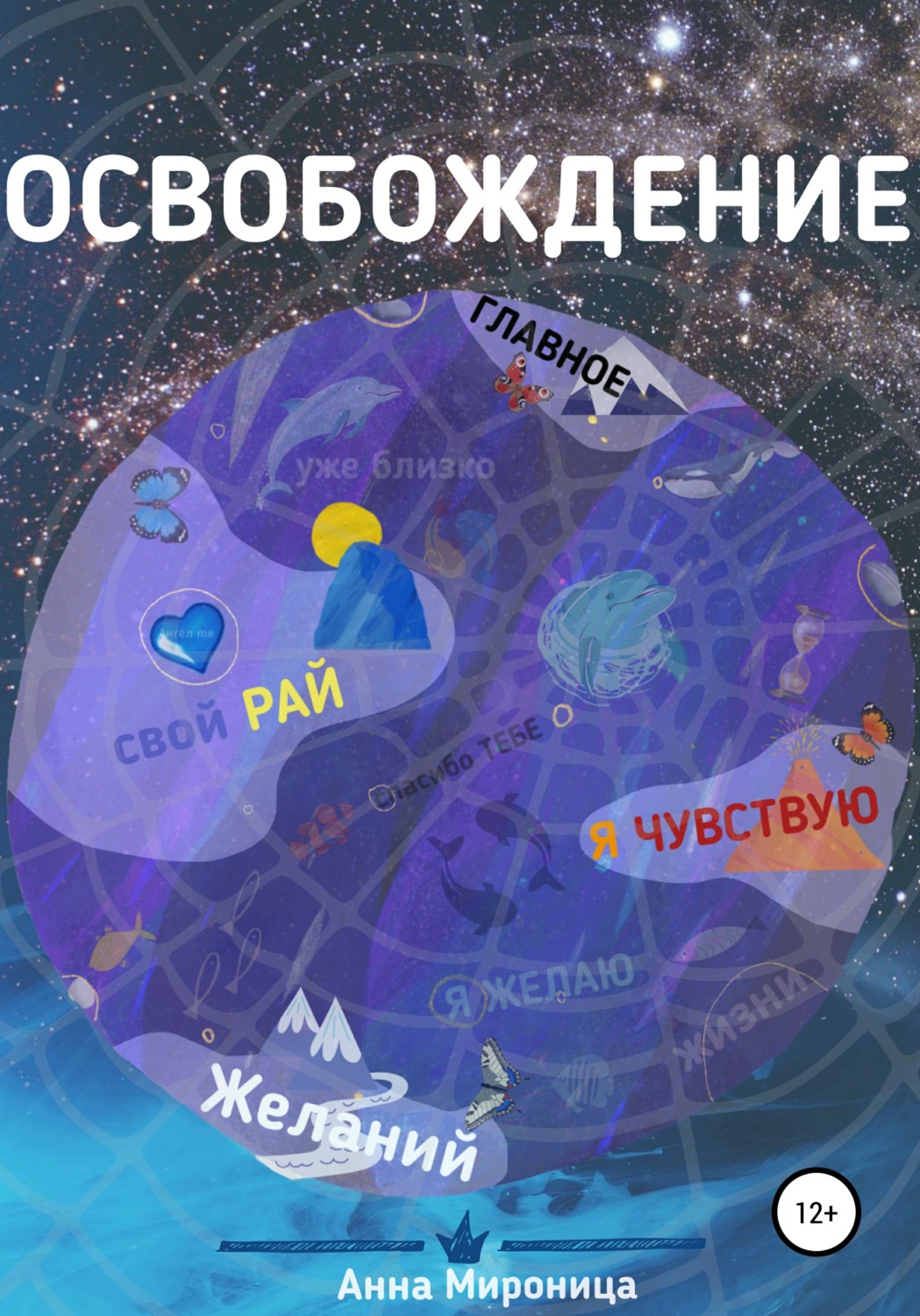 Обложка книги «Освобождение»