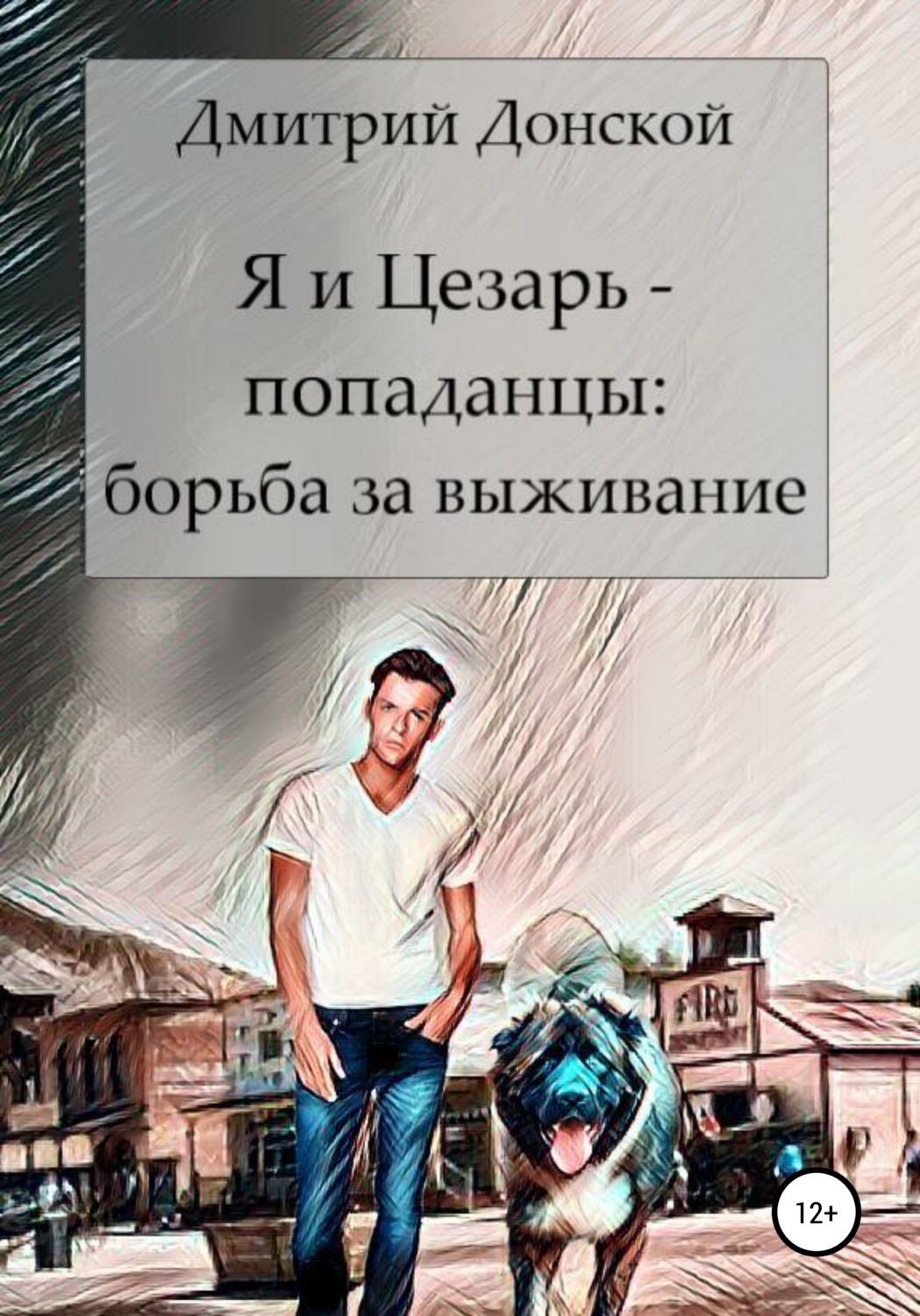 Обложка книги «Я и Цезарь – попаданцы. Война на выживание»