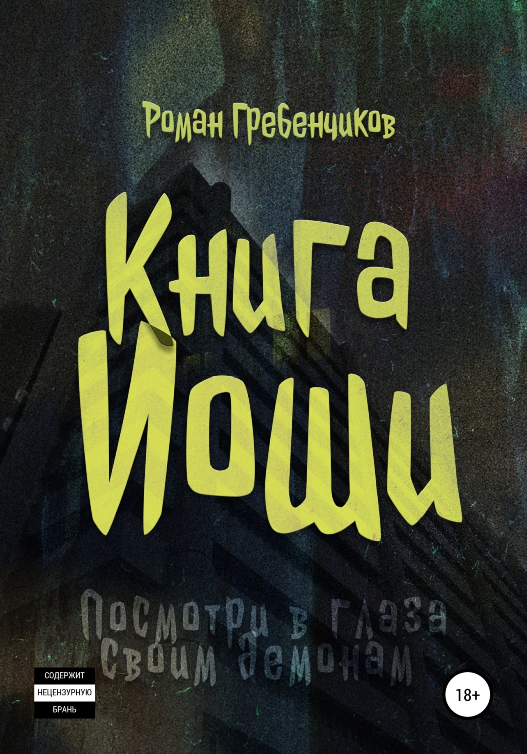 Обложка книги «Книга Иоши»