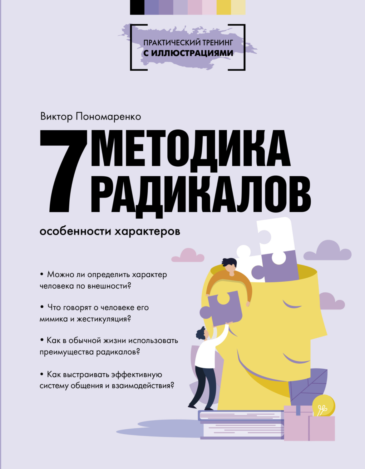 Обложка книги «Методика 7 радикалов. Особенности характеров»