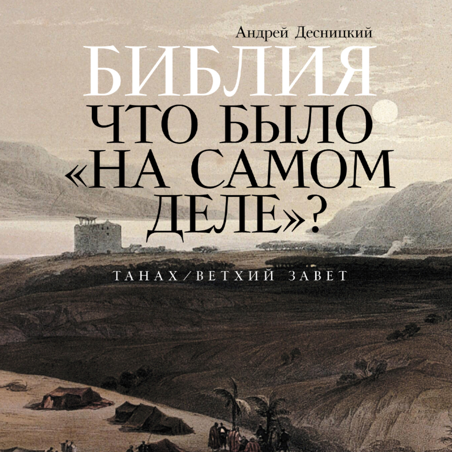 Обложка книги «Библия: Что было «на самом деле»?»