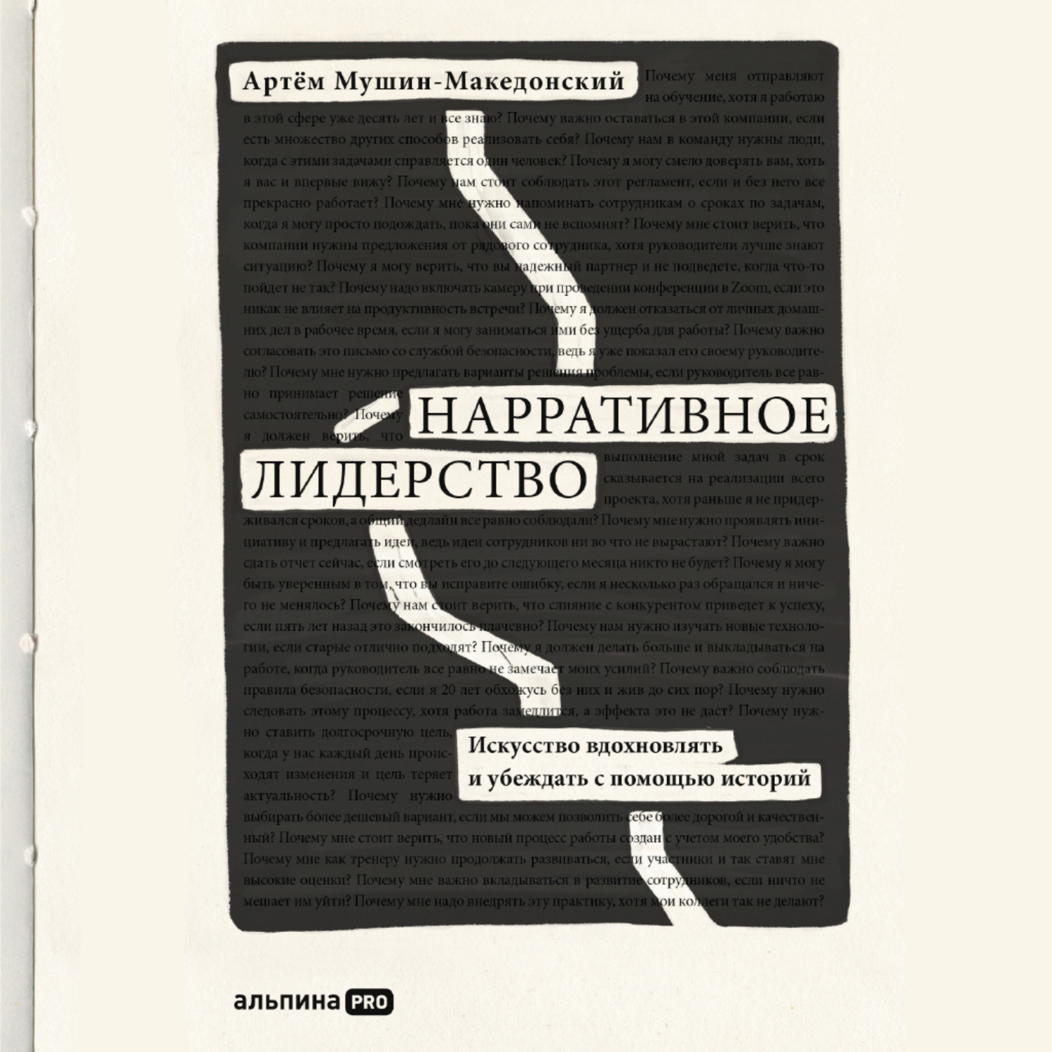 Обложка книги «Нарративное лидерство. Искусство вдохновлять и убеждать с помощью историй»